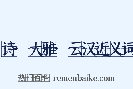 诗·大雅·云汉近义词是什么意思的图片